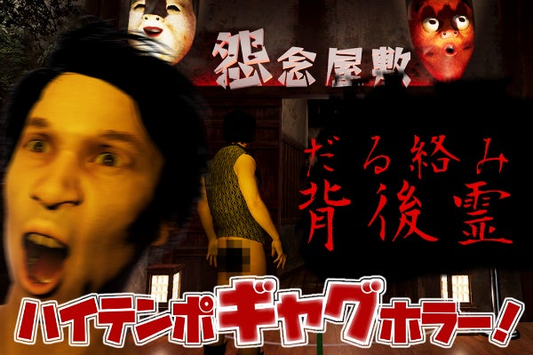 ギャグまみれのホラーコメディゲーム「だる絡み背後霊」を作りたい