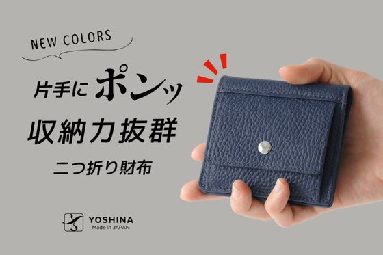 最小レベルでありながら、大容量・丈夫さを両立させたYOSHINA二つ折り財布!