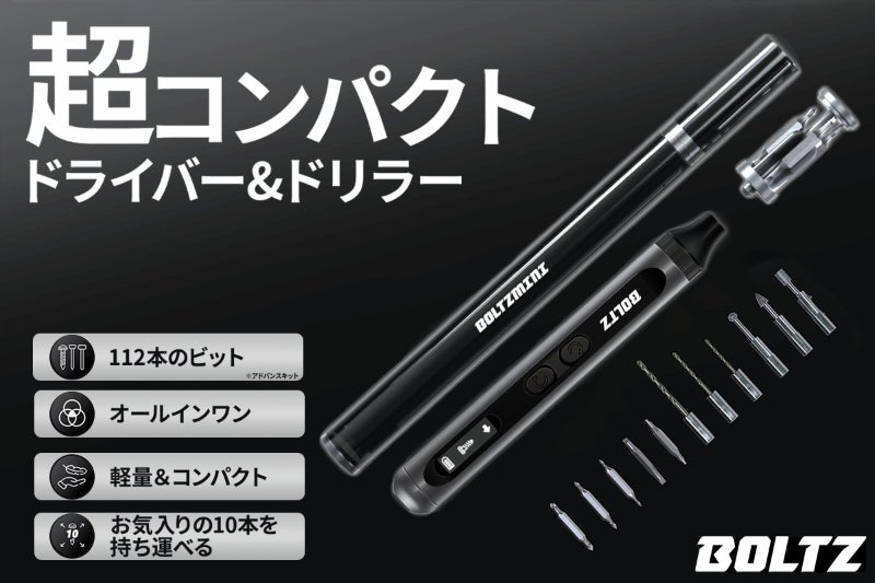 超軽量＆コンパクトなのに充実の機能が満載！BOLTZのペン型ドライバー