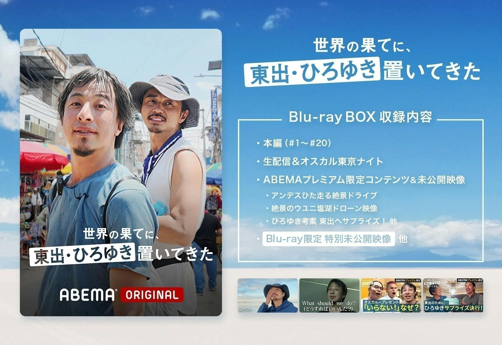 ABEMA「世界の果てに、ひろゆき置いてきた」Blu-ray 製作 ABEMA「世界の果てに、ひろゆき置いてきた」Blu-ray 製作