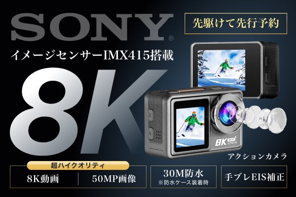 遂に8Kアクションカメラ登場！先行予約開始 - CAMPFIRE (キャンプ