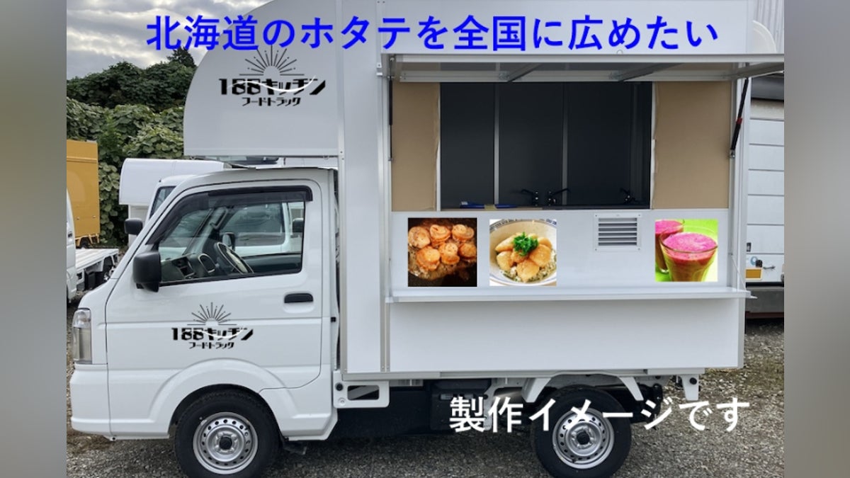 北海道の新鮮なホタテをメインにキッチンカーにて販売 - CAMPFIRE 北海道の新鮮なホタテをメインにキッチンカーにて販売 - CAMPFIRE