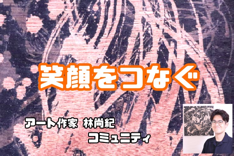 『笑顔をつなぐ』 林尚紀のコミュニティ