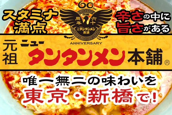 元祖ニュータンタンメン本舗 60周年記念 別注どんぶり レンゲ