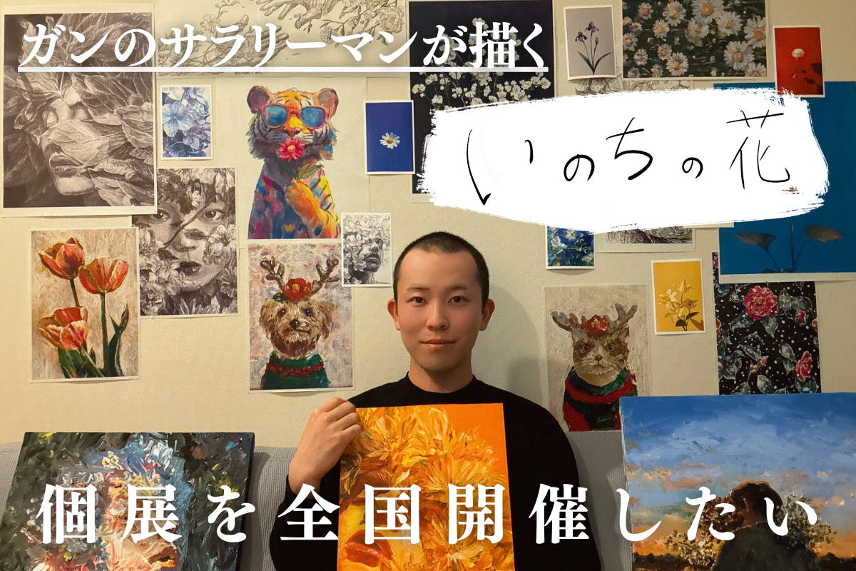 支援者一覧 - “全国で個展を開催したい！”ガンになったサラリーマンが