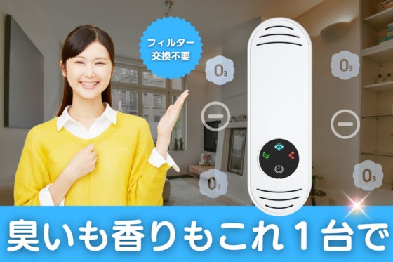 手軽に脱臭+アロマ。操作簡単で使う場所を選ばない、スマートなオゾン脱臭機