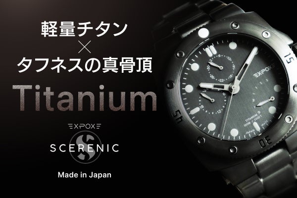 絶大的に強靭な純チタン製】軽量防水でタフなアウトドアに。日本製多