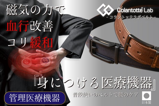 【磁気で血行改善・腰のコリ緩和】医療機器認証のコラントッテラボベルト!