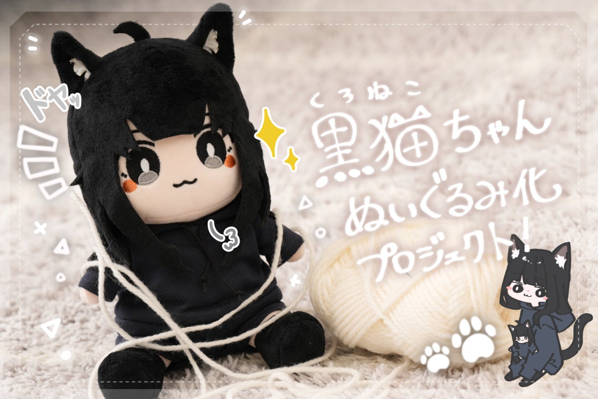 イタズラ大好きわんぱくネコ♪「黒猫ちゃん」ぬいぐるみ化プロジェクト
