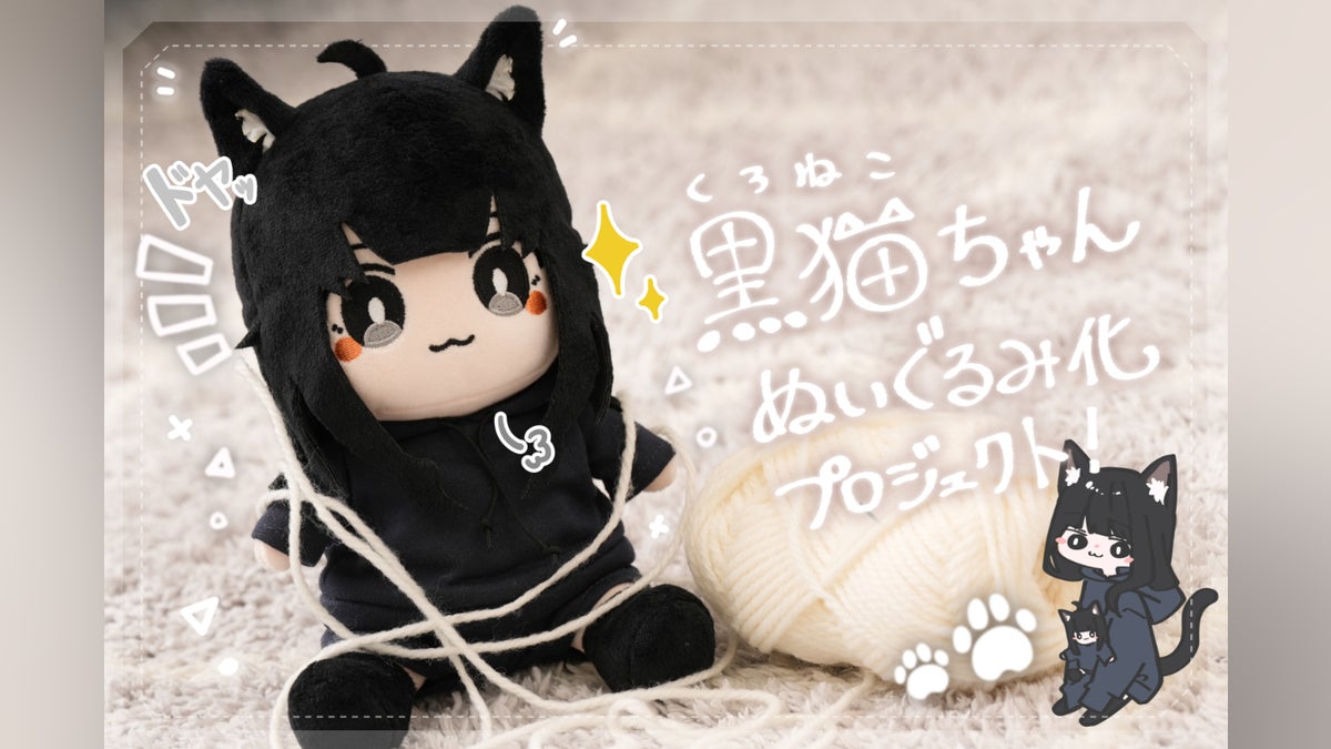 イタズラ大好きわんぱくネコ♪「黒猫ちゃん」ぬいぐるみ化プロジェクト イタズラ大好きわんぱくネコ♪「黒猫ちゃん」ぬいぐるみ化プロジェクト