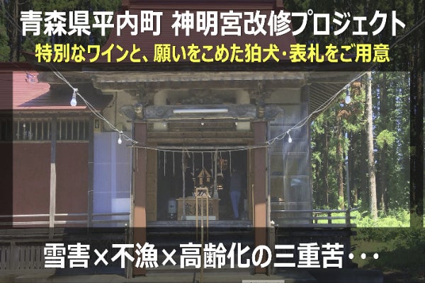 大雪×不漁×高齢化の三重苦に立ち向かう！青森県平内町・神明宮改修