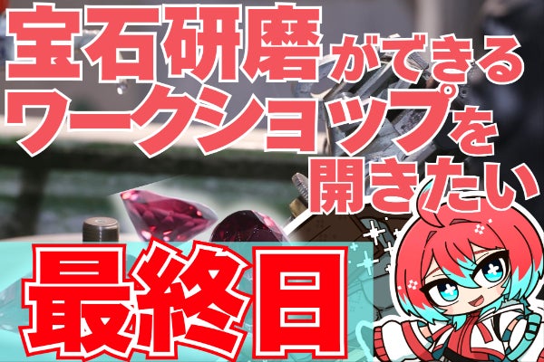 誰でも宝石が磨いて作れる！～宝石研磨ワークショップを開きたい