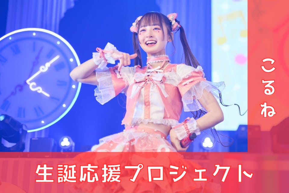 i-COL/のんふぃく！【こるね】生誕祭応援プロジェクト - CAMPFIRE