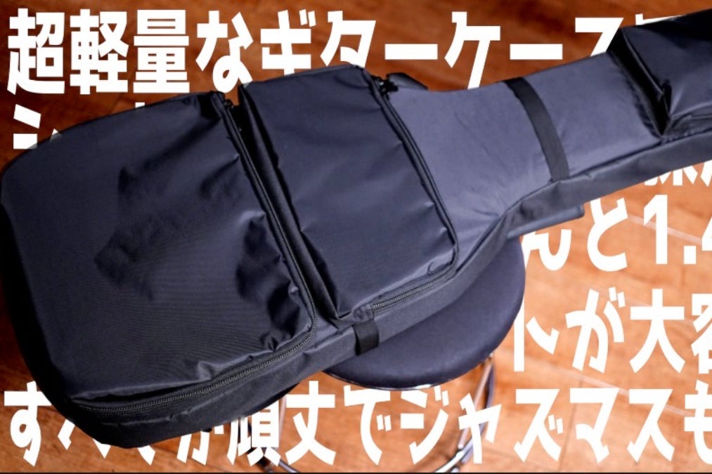 新製品のギターケース、エフェクターケースの広告費用を協賛して