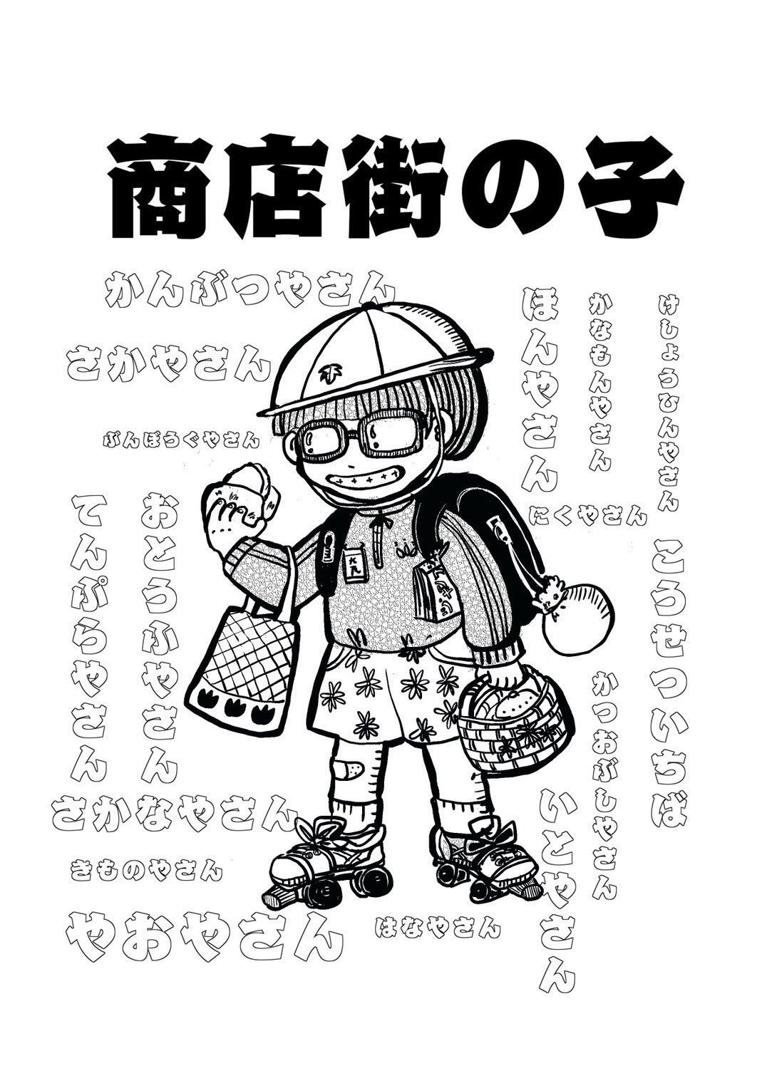 オリジナルZine『商店街の子』が完成しました！ - CAMPFIRE (キャンプ