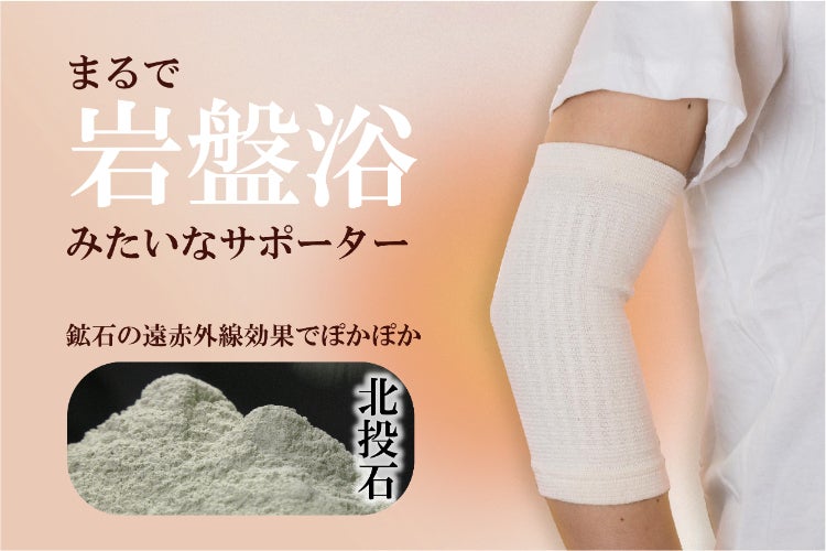 岩盤浴 綿 肘ウォーマー サポーター 冷え 美容 冷房 対策 北投石 健康 