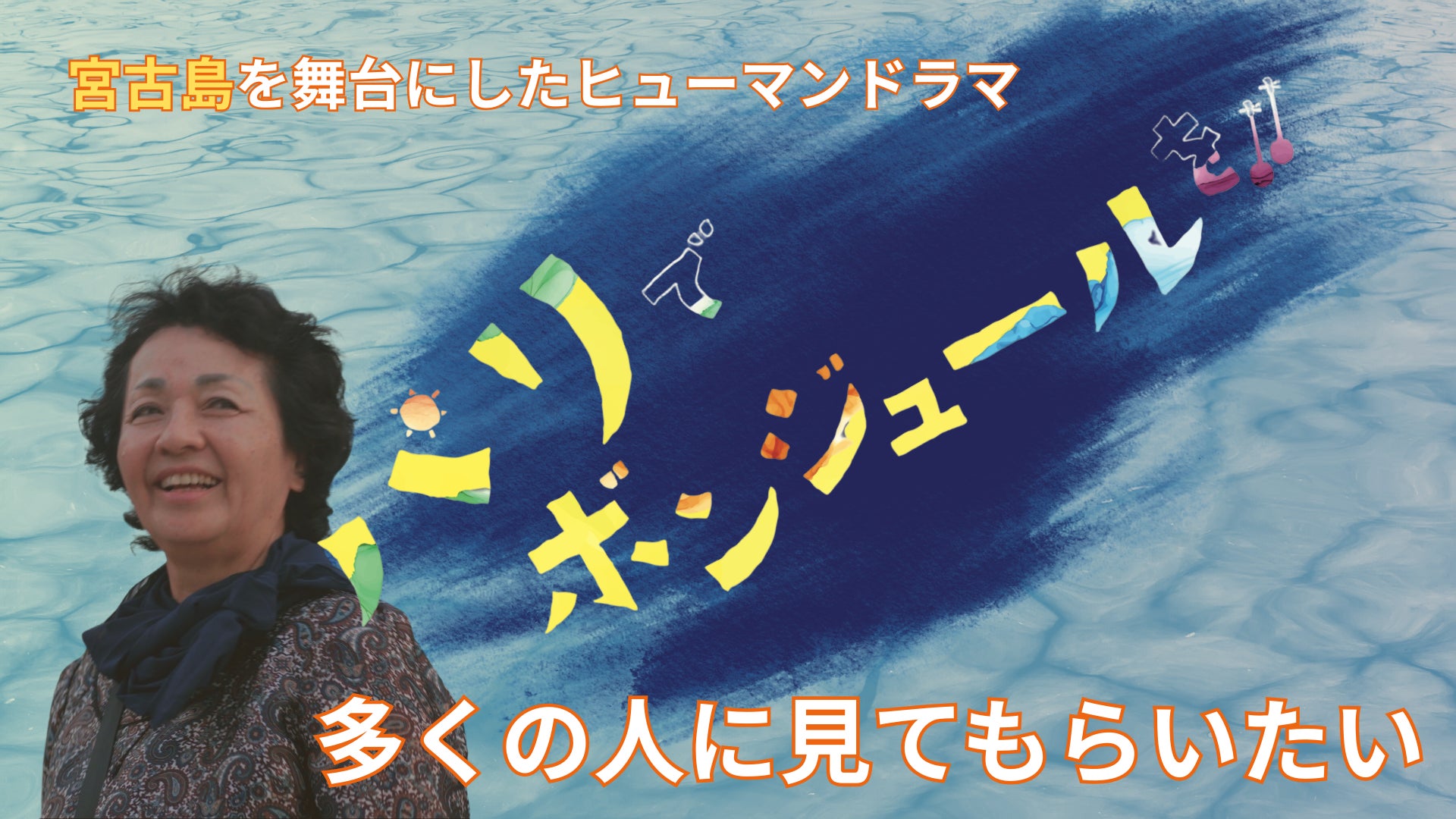 宮古島発の映画を盛り上げ宮古島に貢献したいプロジェクト「パリで 