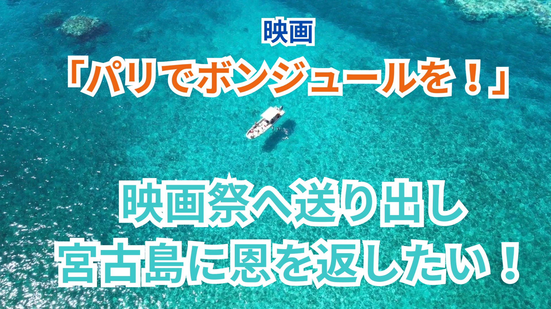 宮古島発の映画を盛り上げ宮古島に貢献したいプロジェクト「パリで 