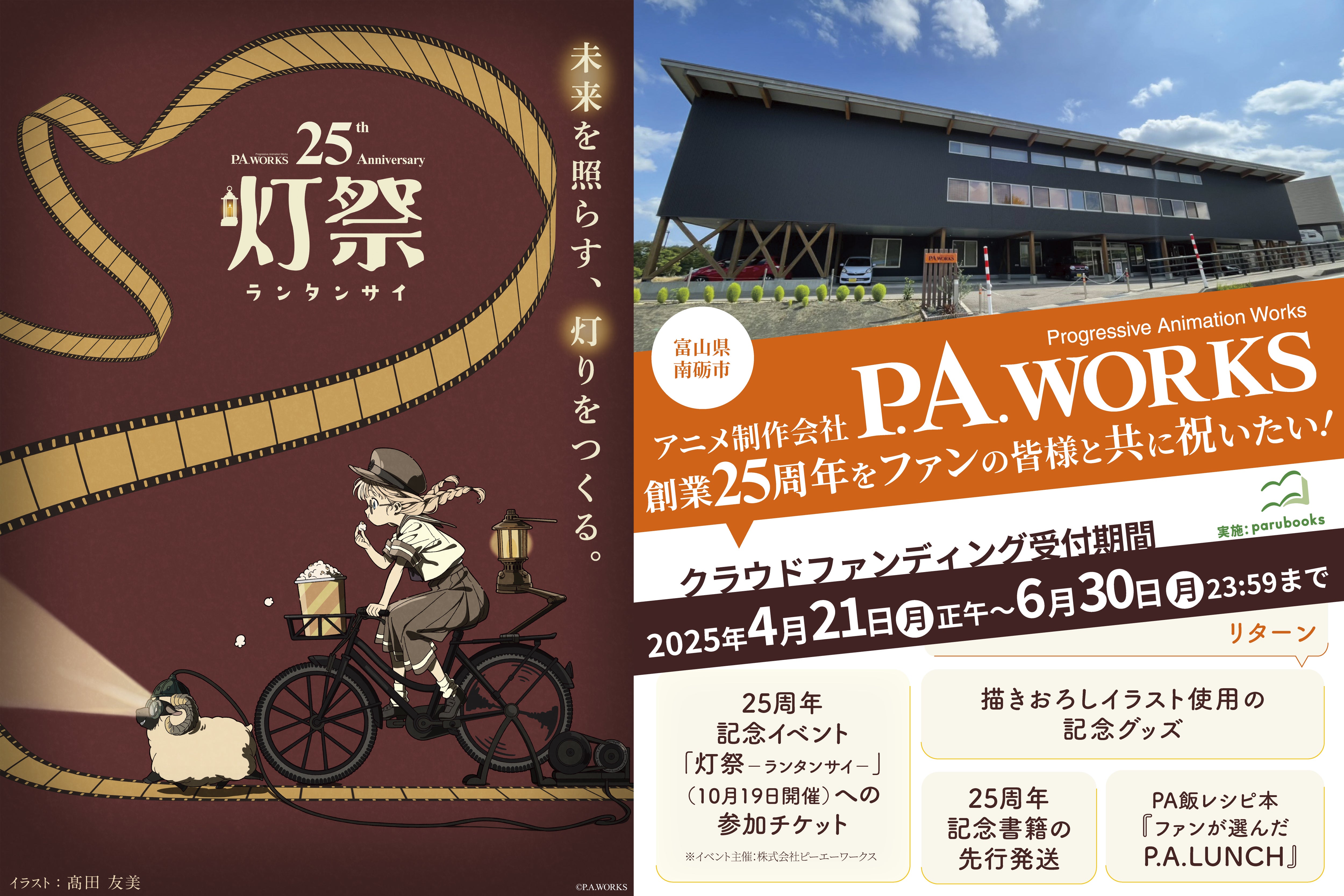 アニメ制作会社・P.A.WORKSの創業25周年をファンの皆様と共に祝いたい 