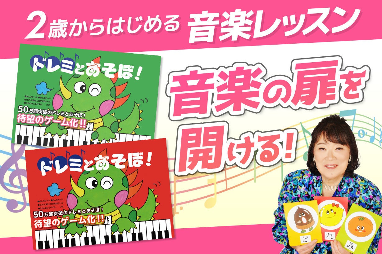 50万部超のベストセラー『ドレミとあそぼ！』がゲームと連動して改訂版