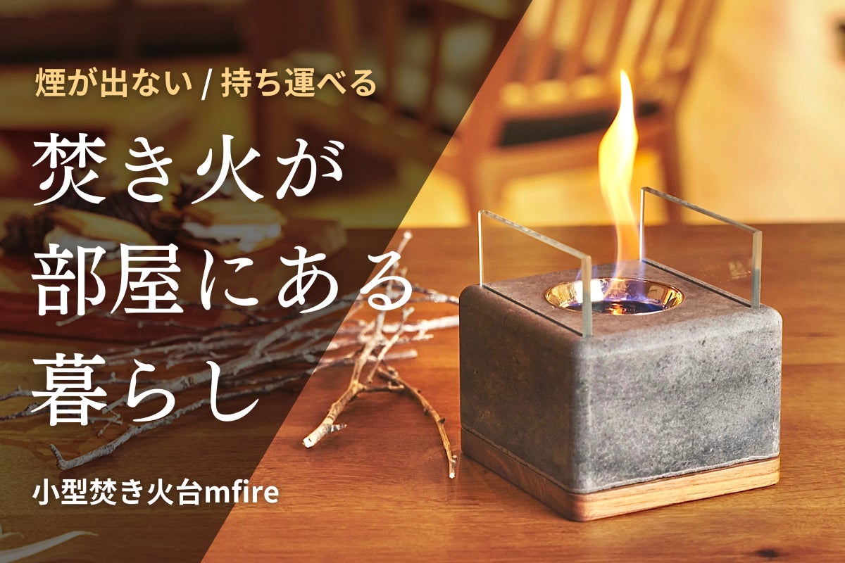 大好評第4弾】10秒で炎のゆらめく生活を。無煙無臭、お家で手軽に
