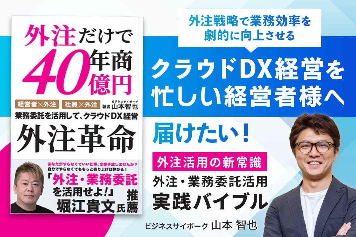 外注だけで40億円を売り上げた外注組織化経営「クラウドDX経営 外注だけで40億円を売り上げた外注組織化経営「クラウドDX経営