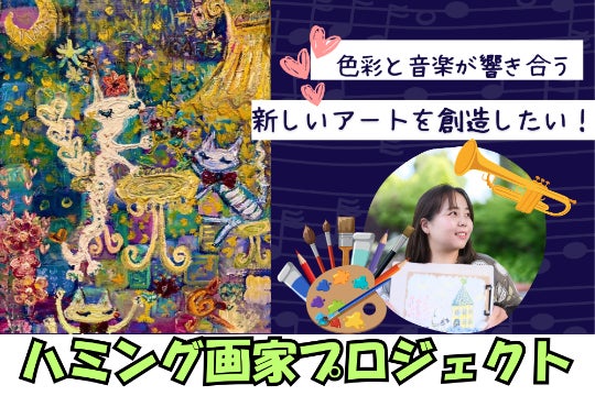 ハミング画家プロジェクト： 街角で描いた絵がメロディを生み出す 