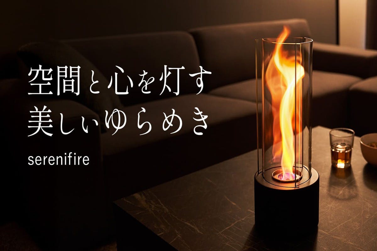 日常にマインドフルなひとときを。ゆらめくトルネード状の炎が美しい 日常にマインドフルなひとときを。ゆらめくトルネード状の炎が美しい