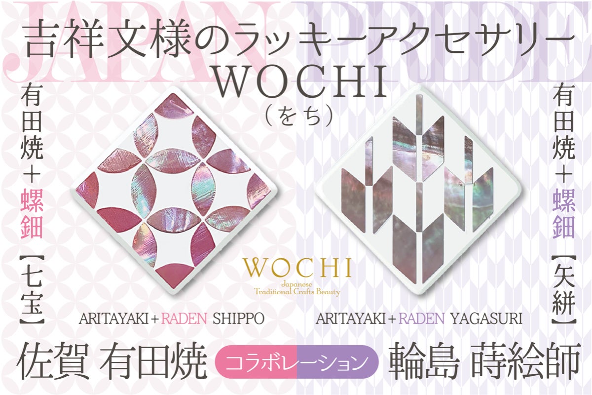 日本の誇りである伝統工芸美の素晴らしさを製品を通して世界中に広めて 
