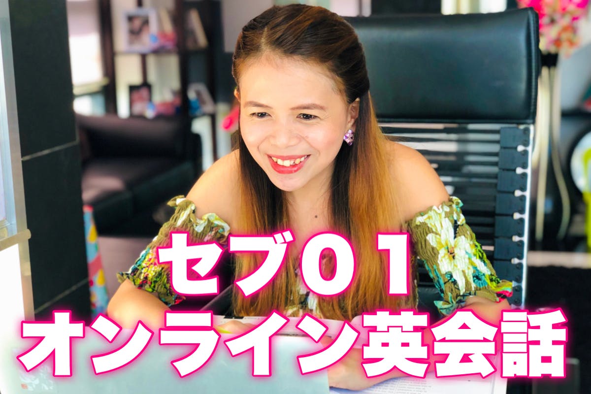 セブ01オンライン英会話