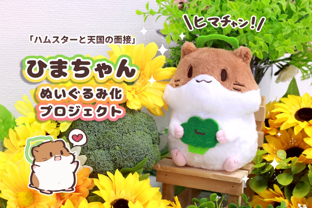 新プロジェクト始動】ひまちゃんがしっとりもちもちクッションに