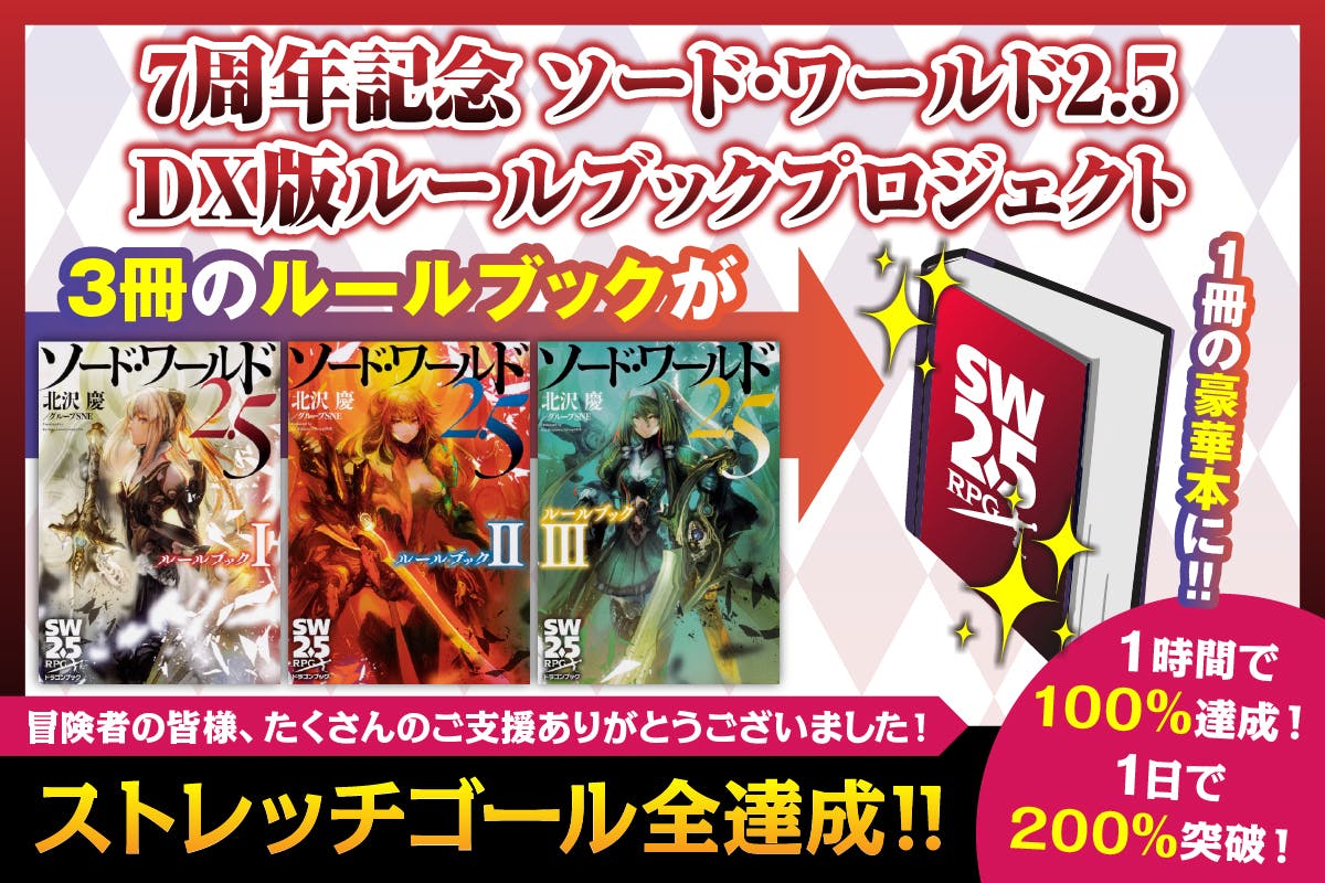 7周年記念 ソード・ワールド2.5 デラックス版ルールブック