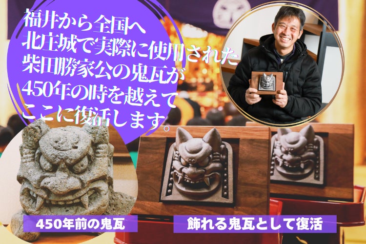北庄城（福井県）の鬼瓦 再生プロジェクト】柴田勝家の想いを繋げたい