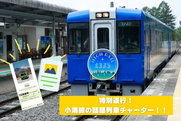 限定運行】ハイレール1375チャーターで巡る八ヶ岳 天空の謎解き観光