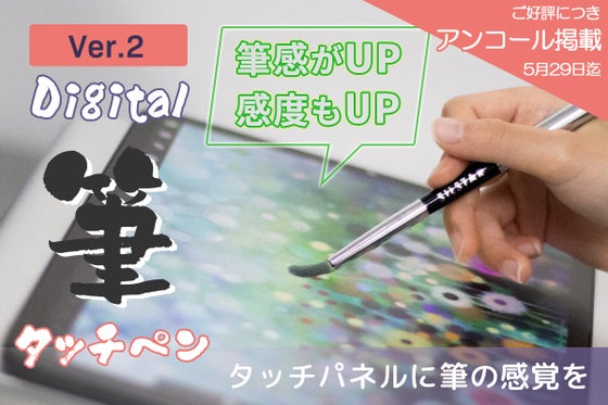 【好評につき再販!】 デジタルイラストでリアルな筆の感覚をが楽しめるタッチ筆ペン