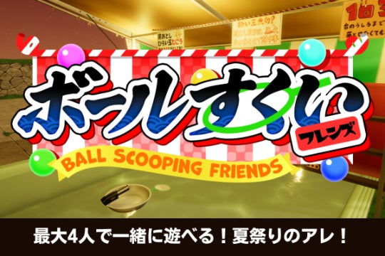 夏祭りのアレ！Steam版「ボールすくいフレンズ」先行発売プロジェクト