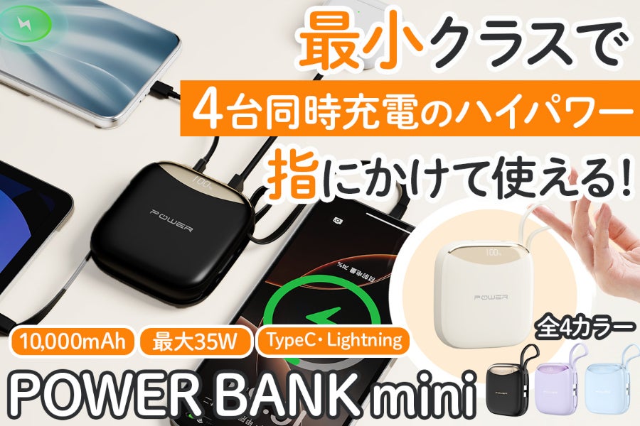 指に掛けてラクラク充電！4台同時＆急速充電対応、大容量バッテリー