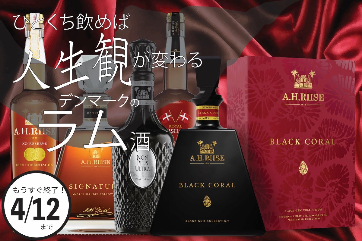 ラムってこんなに美味しいの？】デンマーク発、本数限定のラム酒の日本