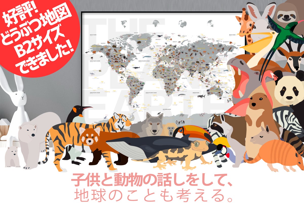 継続！【B2サイズ登場】どうぶつ世界地図・子供も大喜び！知育と 