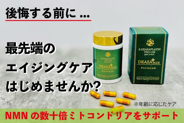 NMNの数十倍！?次世代ヘルスケア成分「5-デアザフラビン」高純度配合