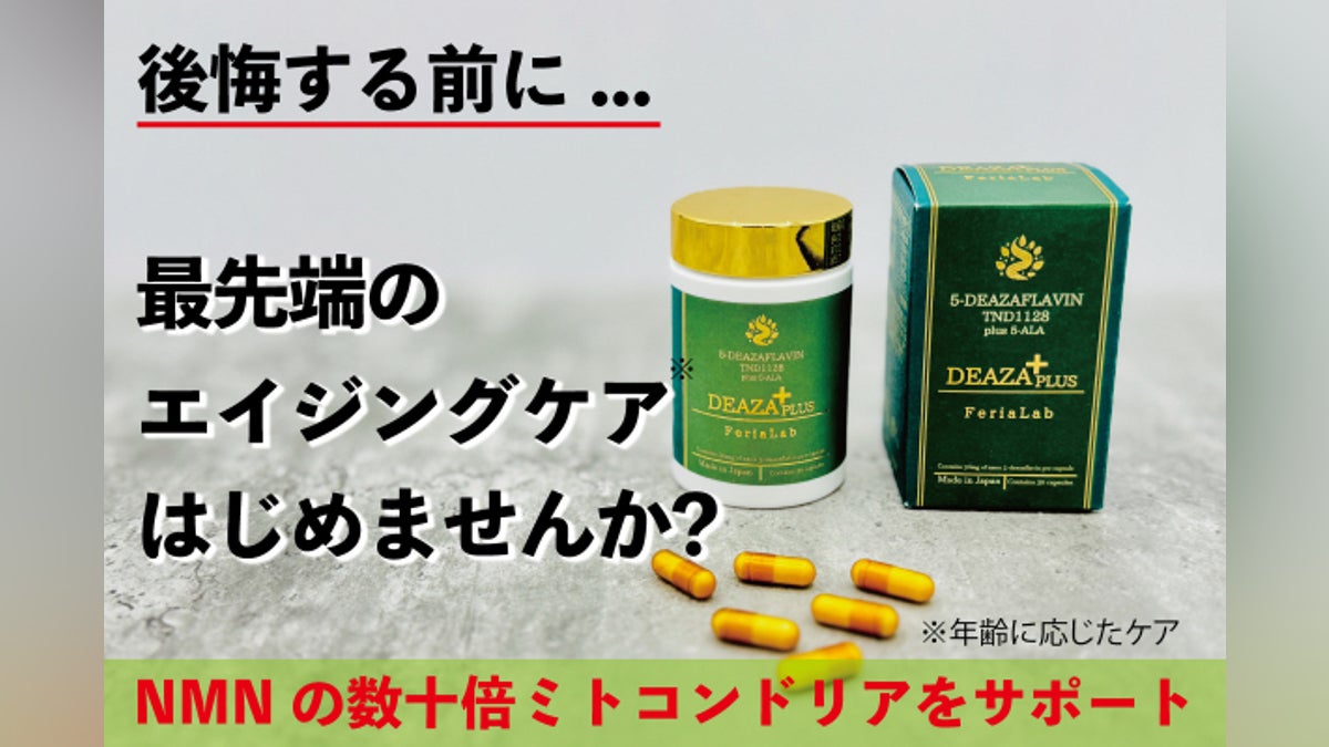 NMNの数十倍!?次世代ヘルスケア成分「5-デアザフラビン」高純度配合 NMNの数十倍!?次世代ヘルスケア成分「5-デアザフラビン」高純度配合