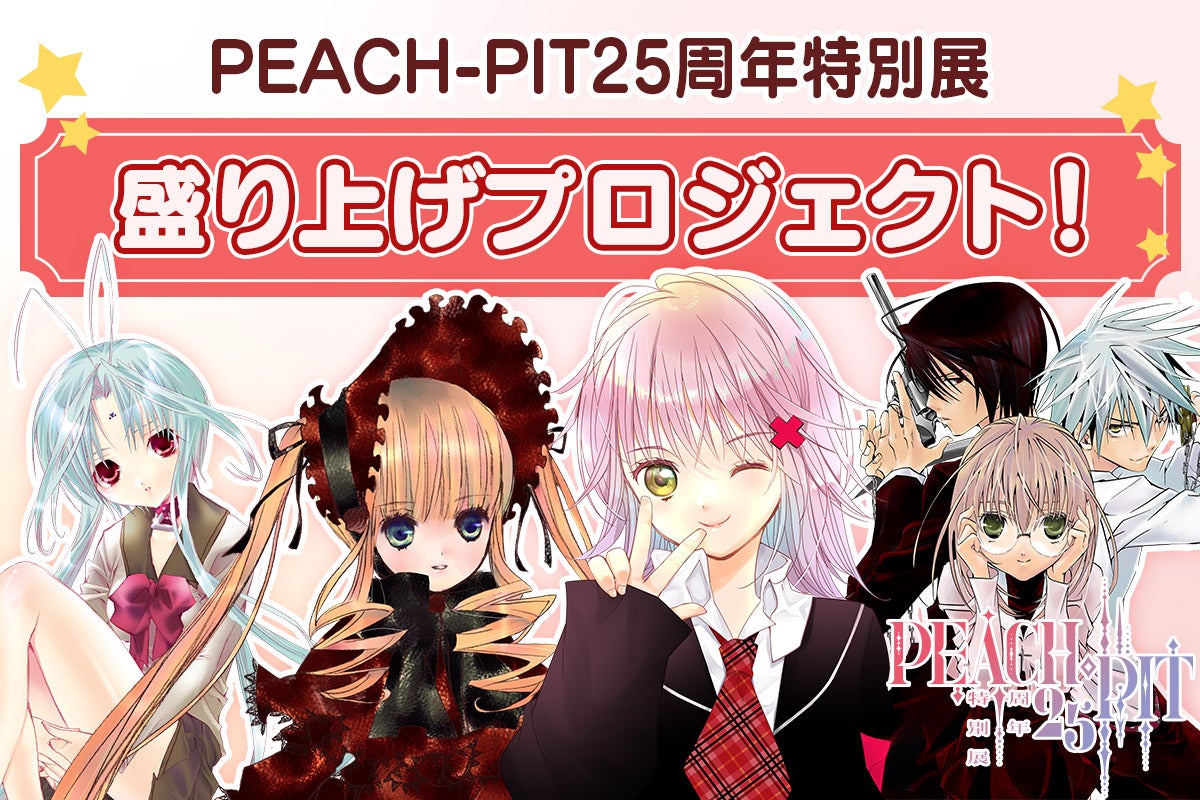 25周年！】PEACH-PIT25周年特別展盛り上げプロジェクト！ - CAMPFIRE 