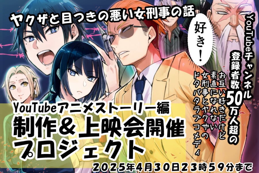 こいつら早く結婚しろ！「ヤクザと目つきの悪い女刑事の話」上映会開催 