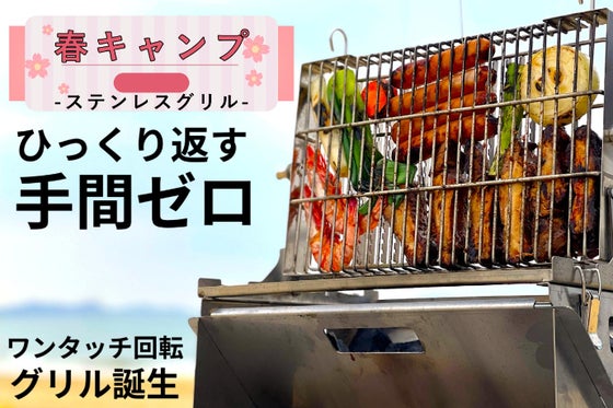 革新のキャンプギア・ワンタッチでひっくり返る「スマートグリル」登場!
