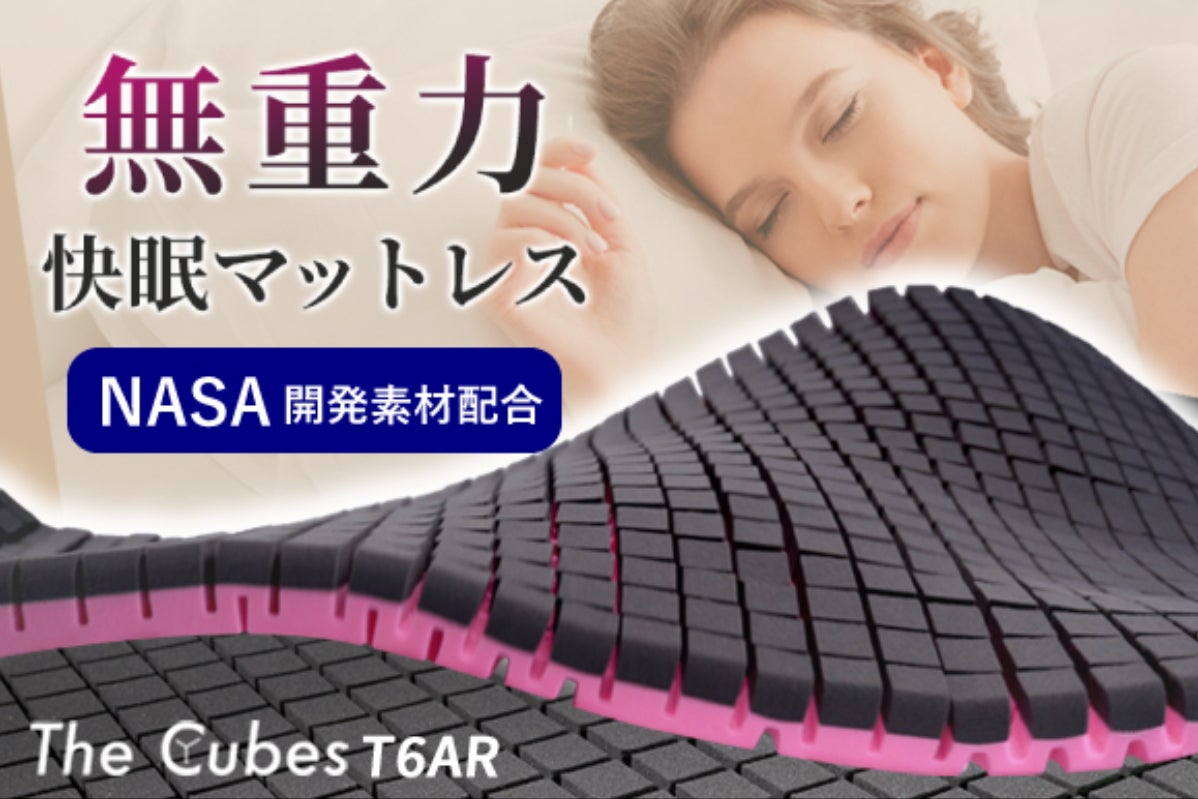 NASA開発素材配合 究極の寝心地を 無重力快眠マットレス The Cubes
