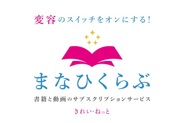 変容のスイッチをオンにする!「まなひくらぶ」