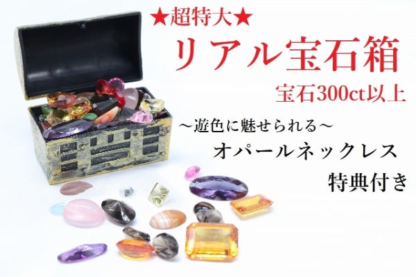 リアル宝石箱