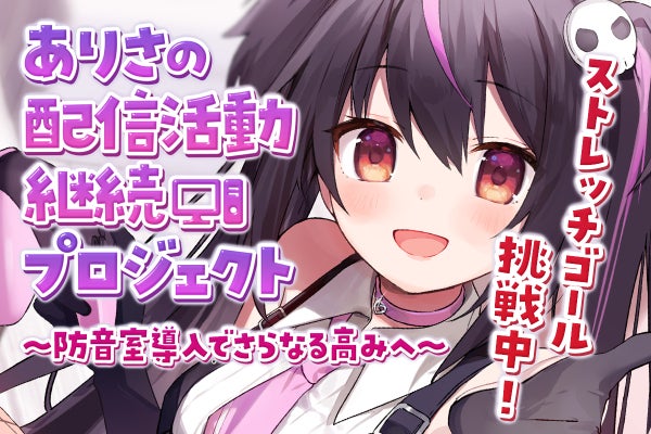 ありさの配信活動継続プロジェクト～防音室導入でさらなる高みへ