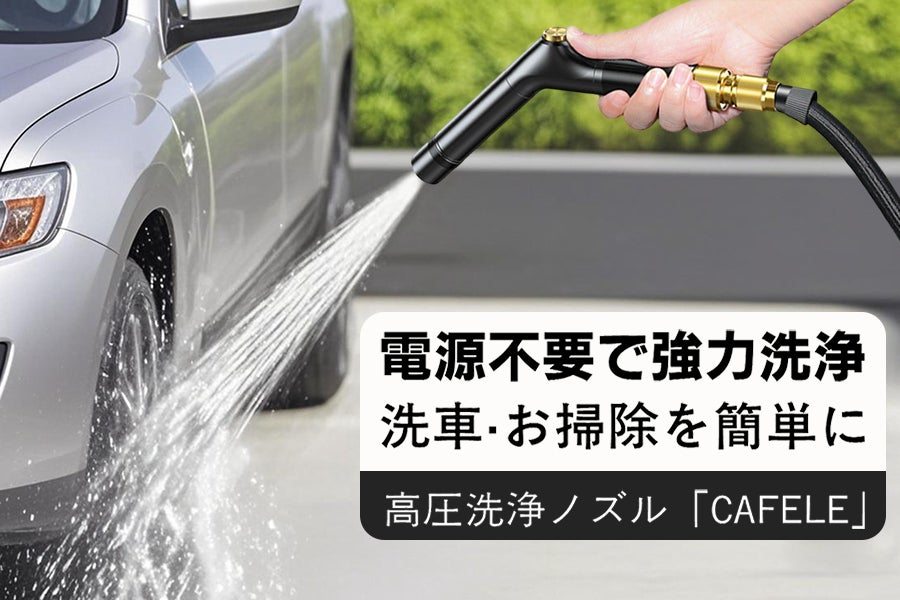 電源不要で洗車や水撒きがこれ1台で完結！頑固な汚れを落とす高圧洗浄