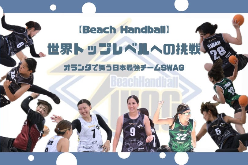 活動報告一覧 - 【BEACH HANDBALL】世界トップレベルへの挑戦 - CAMPFIRE (キャンプファイヤー)